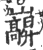 巐(印刷字体·宋·广韵)