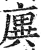 廙(印刷字体·明·洪武正韵)