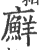 廯(印刷字体·宋·广韵)