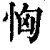 恟(印刷字体·清·康熙字典)