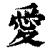 愛(印刷字体·清·康熙字典)