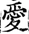 愛(印刷字体·宋·增韵)