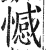 憾(印刷字体·明·洪武正韵)