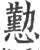 懃(印刷字体·宋·广韵)