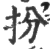 扮(印刷字体·宋·广韵)