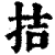 拮(印刷字体·清·康熙字典)
