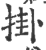 掛(印刷字体·宋·广韵)