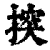 揬(印刷字体·清·康熙字典)