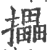 攂(印刷字体·宋·广韵)