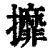 攠(印刷字体·清·康熙字典)