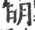 明(印刷字体·宋·广韵)