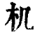 机(印刷字体·清·康熙字典)