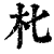 朼(印刷字体·清·康熙字典)