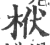 栿(印刷字体·宋·广韵)
