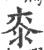 桼(印刷字体·宋·广韵)