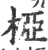 椏(印刷字体·宋·广韵)