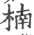 楠(印刷字体·宋·广韵)