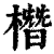 橬(印刷字体·清·康熙字典)