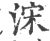浨(印刷字体·宋·广韵)