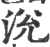 涗(印刷字体·宋·广韵)