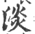 淡(印刷字体·宋·广韵)