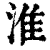 淮(印刷字体·清·康熙字典)
