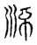 游(传抄·宋·古文四声韵)