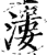 溇(印刷字体·宋·增韵)