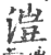 溰(印刷字体·宋·广韵)
