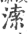 溹(印刷字体·宋·广韵)