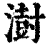 澍(印刷字体·清·康熙字典)