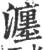 瀍(印刷字体·宋·广韵)