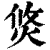 焂(印刷字体·清·康熙字典)