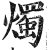 燭(印刷字体·明·洪武正韵)