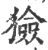 猃(印刷字体·宋·广韵)
