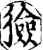 獫(印刷字体·宋·增韵)