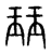 珏(传抄·宋·集篆古文韵海)
