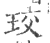 珓(印刷字体·宋·广韵)