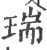 瑞(印刷字体·宋·广韵)