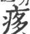 痑(印刷字体·宋·广韵)