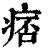 痞(印刷字体·清·康熙字典)