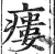 瘘(印刷字体·明·洪武正韵)