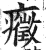 癥(印刷字体·明·洪武正韵)