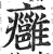 癰(印刷字体·明·洪武正韵)