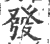 發(印刷字体·宋·广韵)
