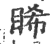 睎(印刷字体·宋·广韵)