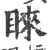睞(印刷字体·宋·广韵)