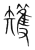 矱(传抄·宋·集篆古文韵海)