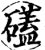 礚(印刷字体·宋·增韵)