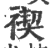 禊(印刷字体·宋·广韵)